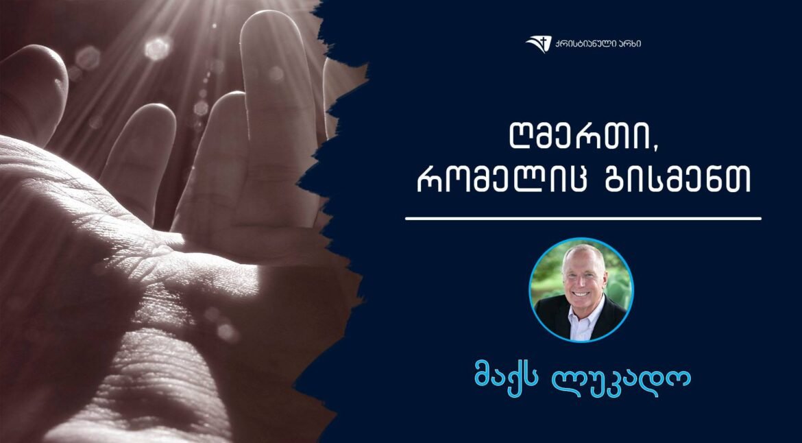 maqs lukado gmerti romelic gismenT