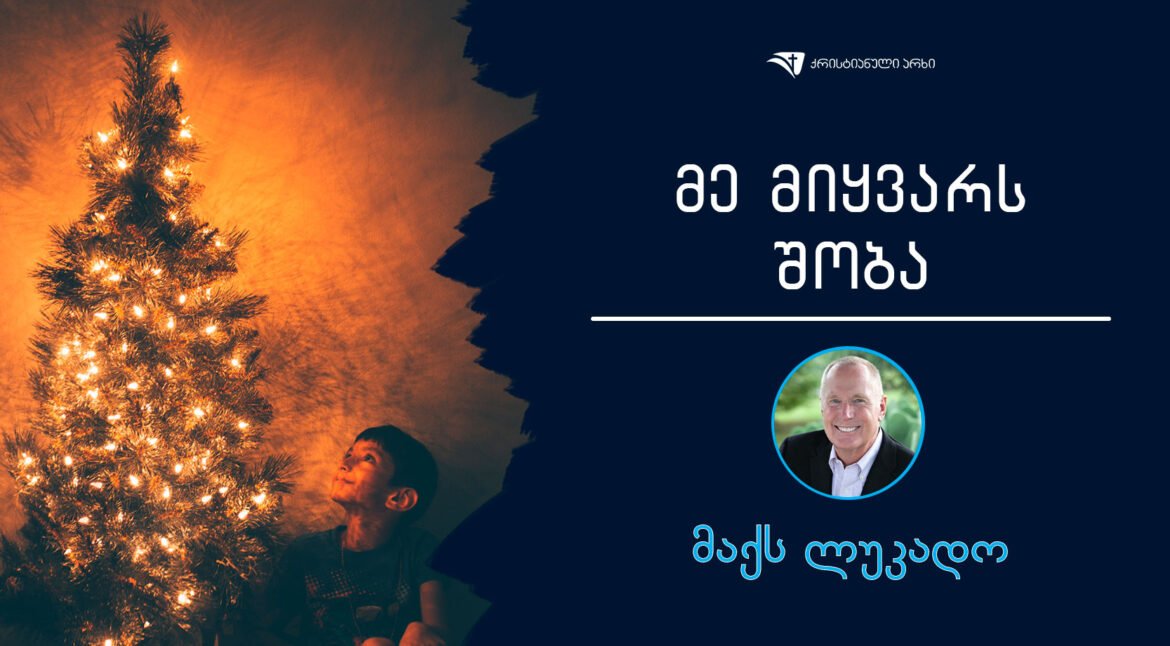 maqs-lukado-me-miyvars-shoba