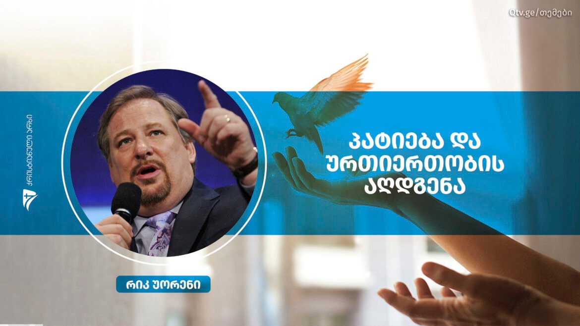 patieba da urtiertoba -rick warren