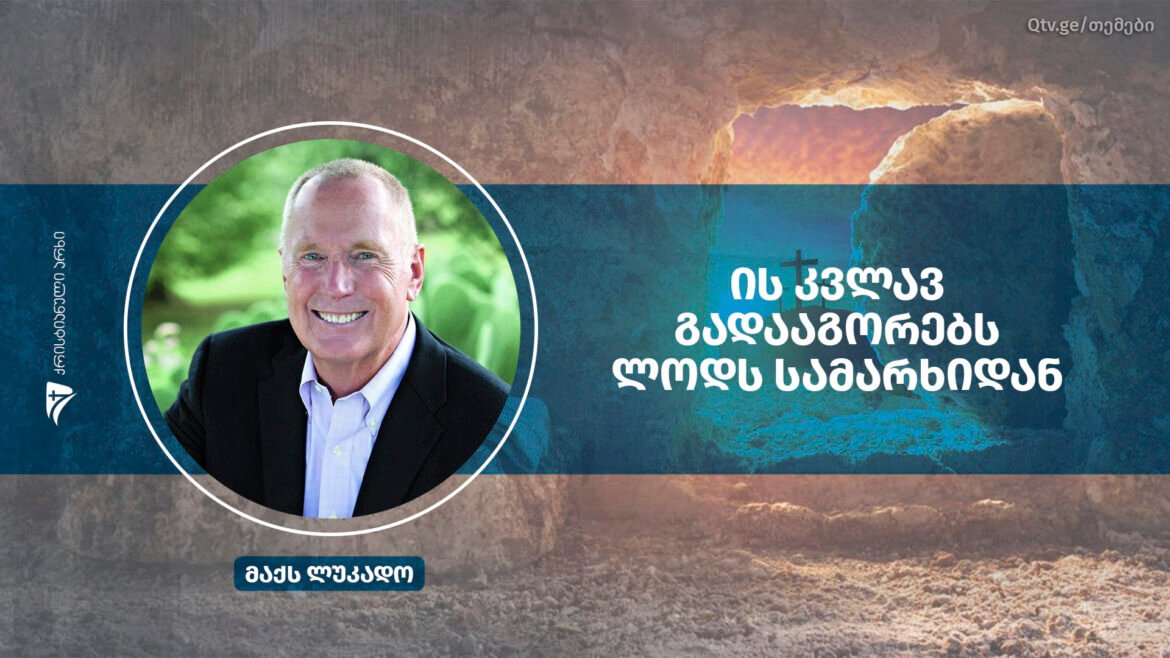 is kvlav gadaagorebs lods samarkhdian Max Lucado (1)